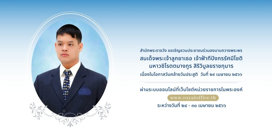 สำนักพระราชวัง ขอเชิญชวนประชาชน