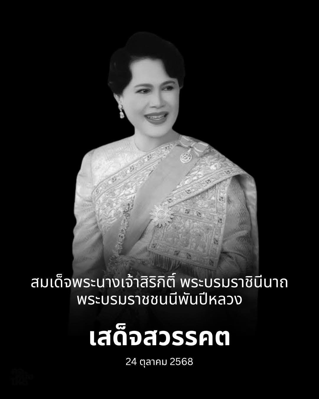 ประกาศจากสำนักพระราชวัง สมเด็จพระนางเจ้าสิริกิติ์ พระบรมราชินีนาถ พระบรมราชชนนีพันปีหลวง เสด็จสวรรคต สิริพระชนมพรรษาปีที่ 93
