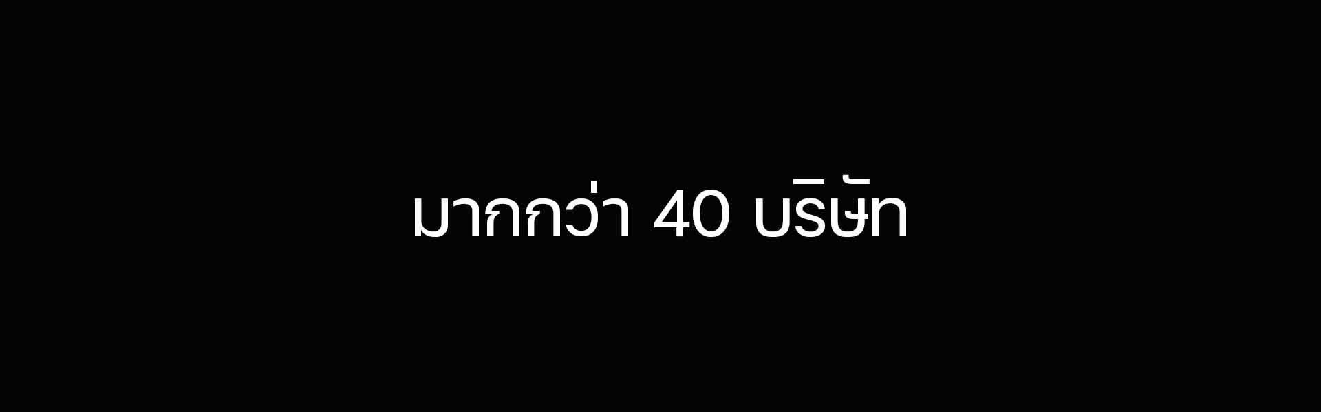 มากกว่า40บริษัท