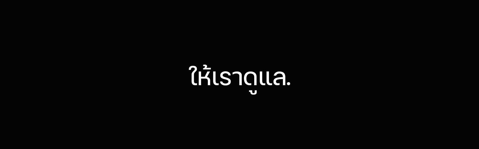 ให้เราดูแล