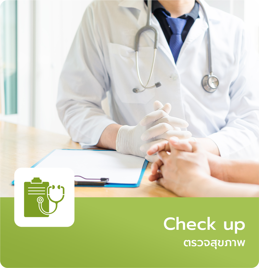 ตรวจสุขภาพ