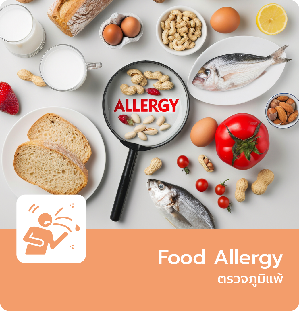 ตรวจภูมิแพ้