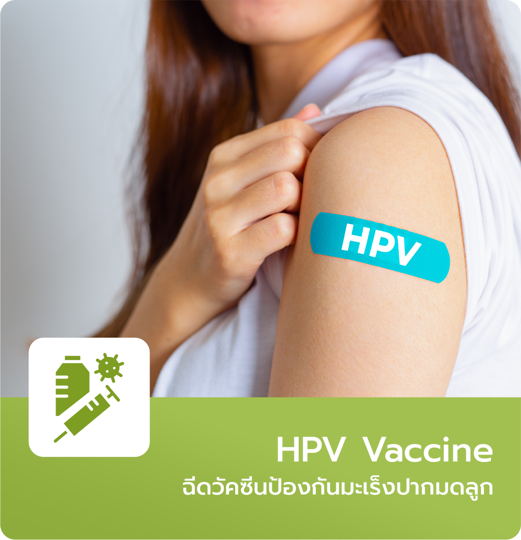 ฉีดวัคซีนป้องกันมะเร็งปากมดลูก