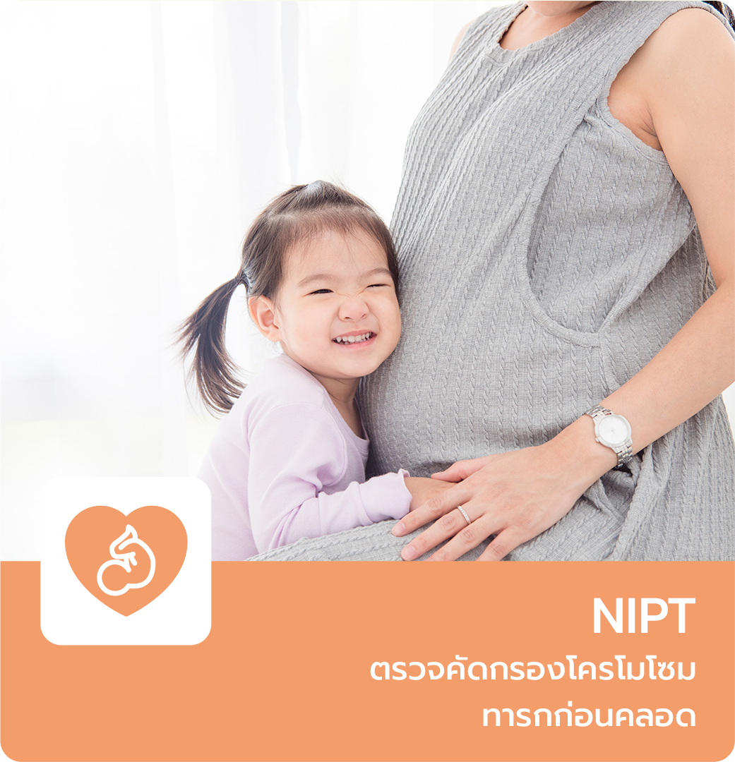 ตรวจคัดกรองโครโมโซมทารกก่อนคลอด