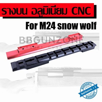 รางบน อลูมิเนียม CNC M24 Snow wolf