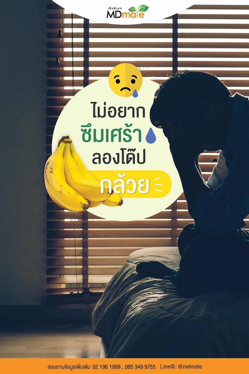กินกล้วย แก้ซึมเศร้า