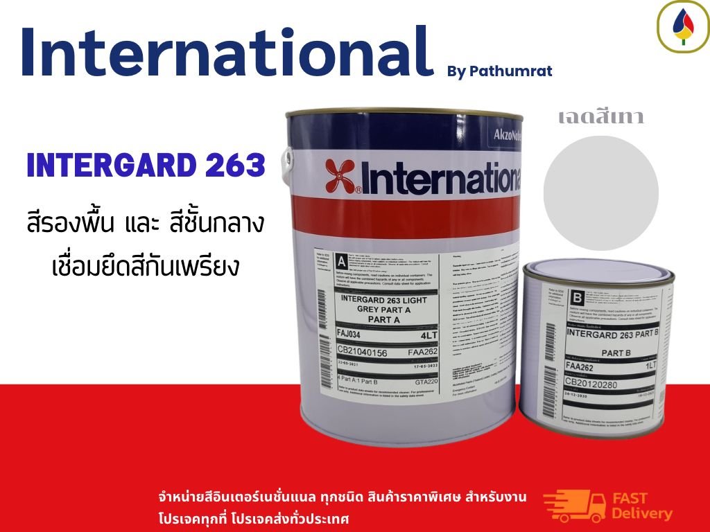 สีอินเตอร์เนชั่นแนล สีอินเตอร์การ์ด 263 Intergard 263