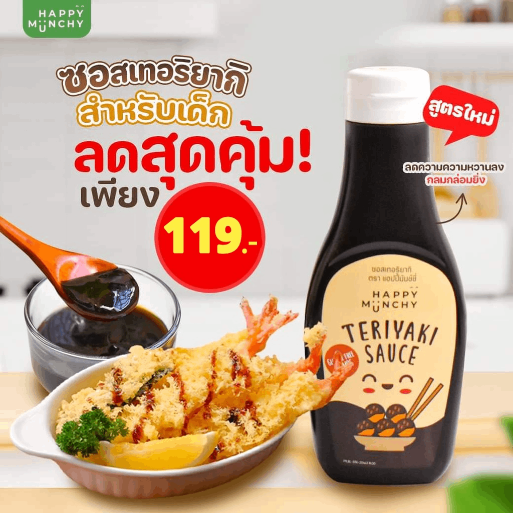 Happy Munchy ซอสเทอริยากิ สำหรับเด็ก 12 เดือนขึ้นไป  ขนาด 250 กรัม