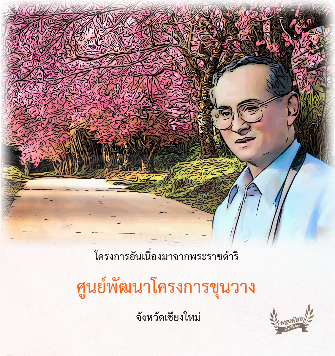 ศูนย์พัฒนาโครงการหลวงขุนวาง	จังหวัดเชียงใหม่