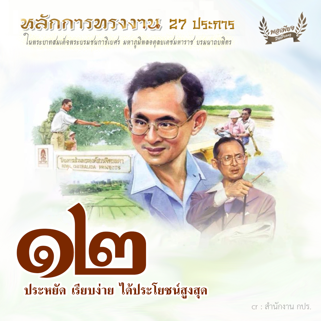 ข้อ 12 ประหยัด เรียบง่าย ได้ประโยชน์สูงสุด