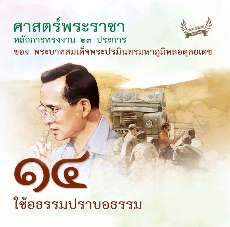 ข้อ 14. ใช้อธรรมปราบอธรรม