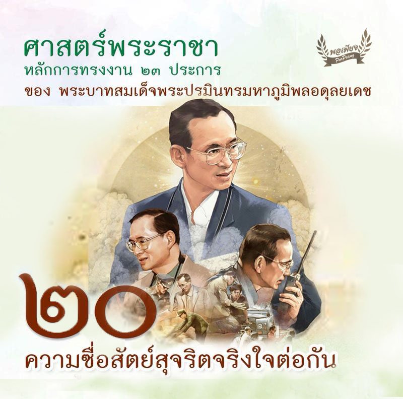 ข้อ 20. ความซื่อสัตย์สุจริตจริงใจต่อกัน