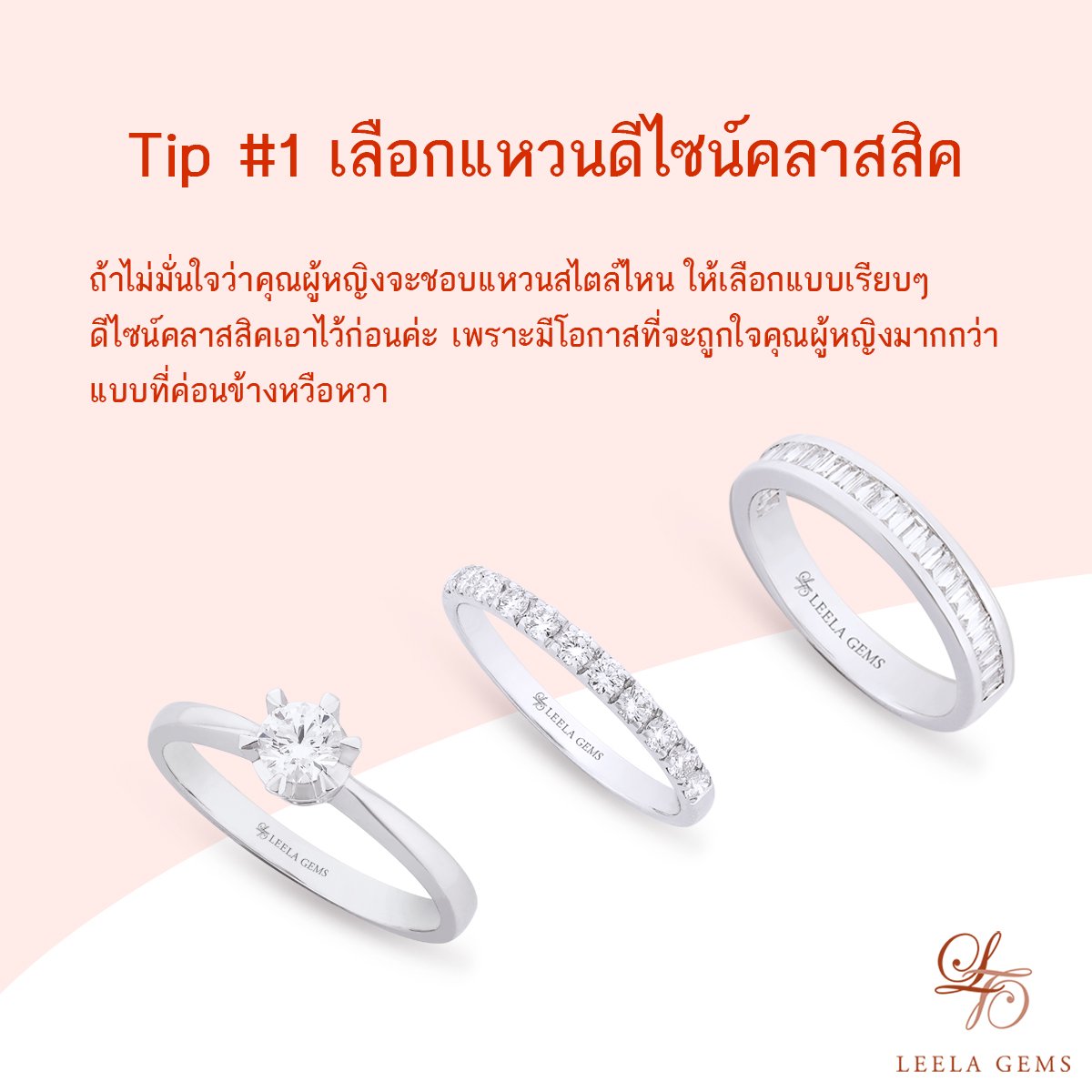 เลือกแบบให้คลาสสิคเข้าไว้ จะมีโอกาสที่จะถูกใจว่าที่เจ้าสาวมากกว่าแบบที่ค่อนข้างหวือหวา