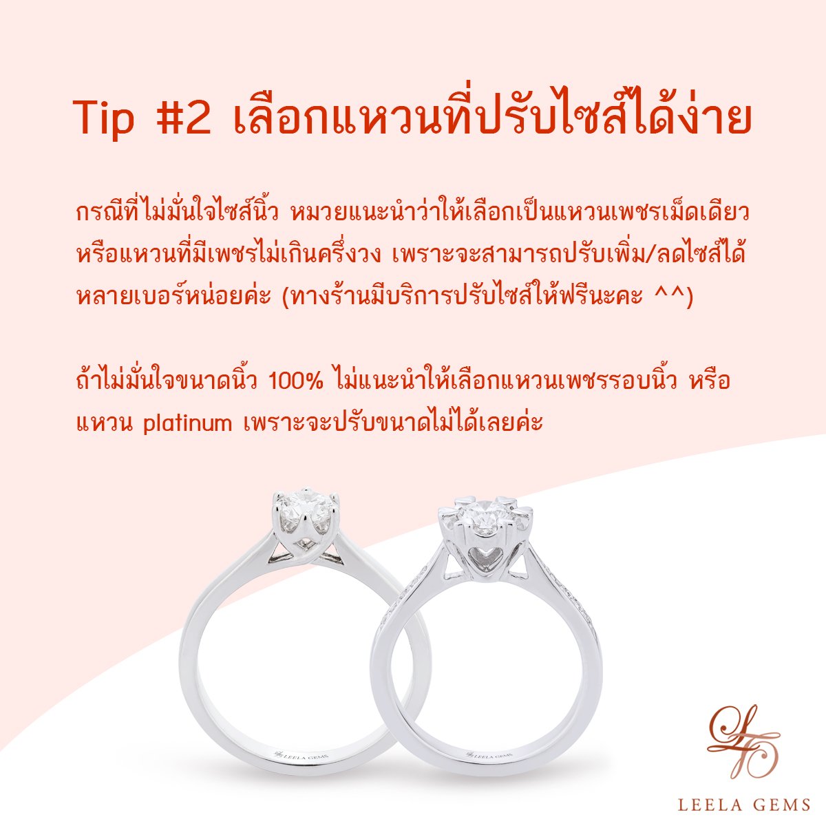 เลือกเป็นแหวนเพชรเม็ดเดียว เพราะสามารถปรับขนาดแหวนได้หลายเบอร์โดยไม่กระทบต่อความแข็งแรงของแหวน (ถ้าแหวนมีเพชรด้านข้างเยอะๆ จะมีข้อจำกัดในการปรับขนาดแหวนค่ะ)