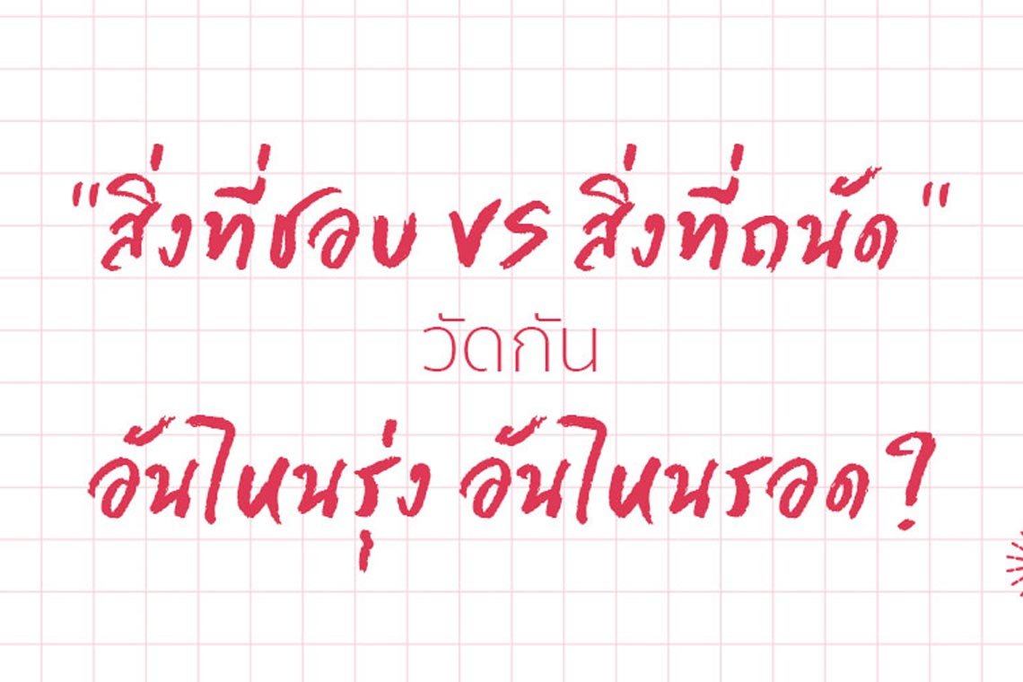 สิ่งที่ชอบ VS สิ่งที่ถนัด วัดกัน อันไหนรุ่ง อันไหนรอด?