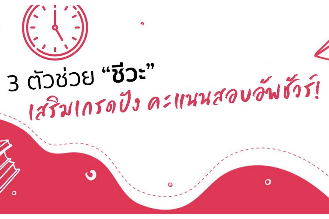 3 ตัวช่วย “ชีวะ” เสริมเกรดปัง คะแนนสอบอัพชัวร์!