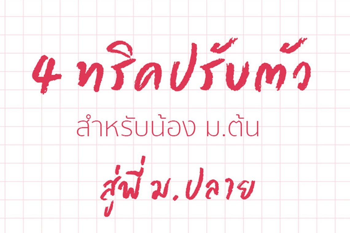 4 ทริคปรับตัว สำหรับน้อง ม.ต้น สู่พี่ ม.ปลาย