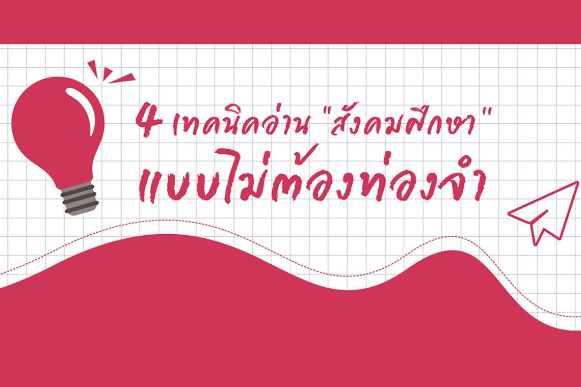 4 เทคนิคอ่าน “สังคมศึกษา” แบบไม่ต้องท่องจำ