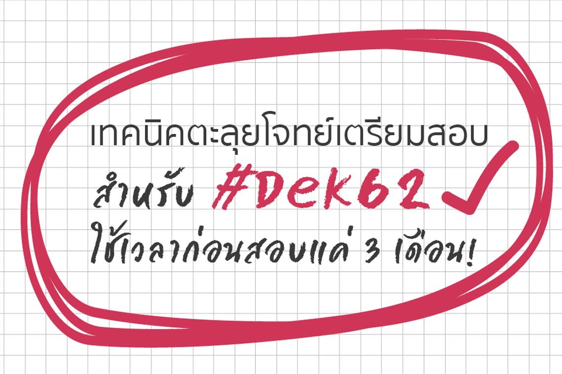 เทคนิคตะลุยโจทย์เตรียมสอบ สำหรับ #Dek62 ใช้เวลาก่อนสอบแค่ 3 เดือน!