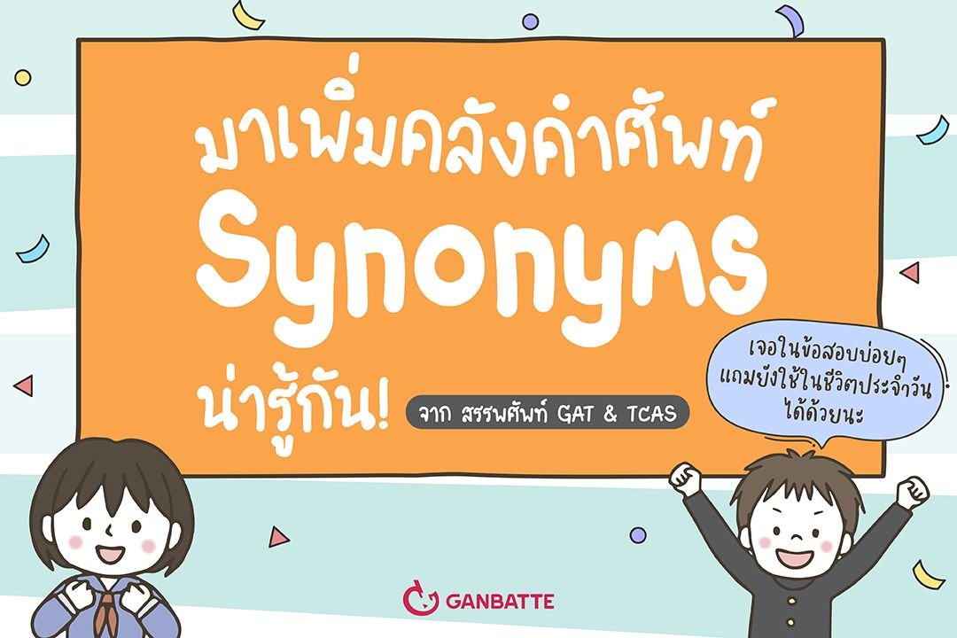 มาเพิ่มคลังคำศัพท์ Synonyms น่ารู้กัน!
