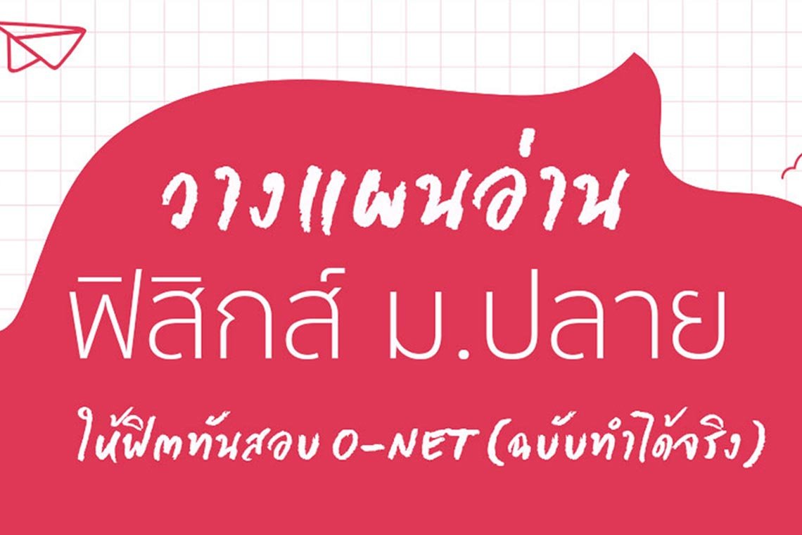 วางแผนอ่านวิชาฟิสิกส์ ม.ปลาย ให้ฟิตทันสอบ O-NET (ฉบับทำได้จริง)