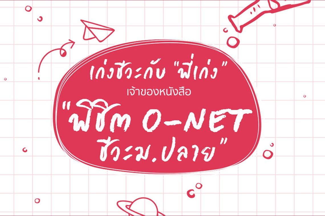 เก่งชีวะกับ “พี่เก่ง” เจ้าของหนังสือ “พิชิต O-NET ชีวะ ม.ปลาย”