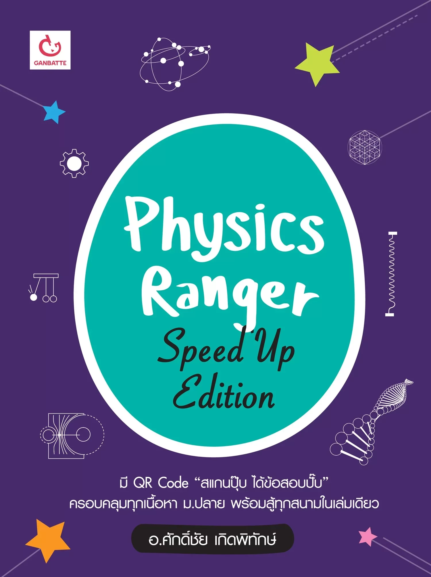 Physics Ranger (Speed Up Edition)
