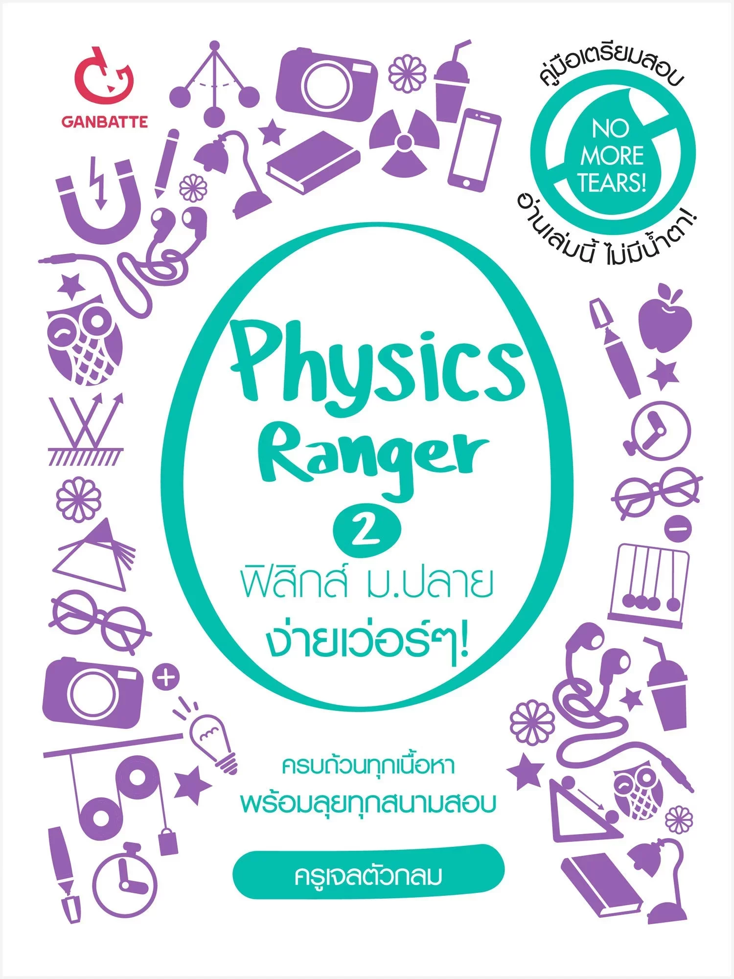 Physics Ranger ฟิสิกส์ ม.ปลาย ง่ายเว่อร์ๆ! เล่ม 2