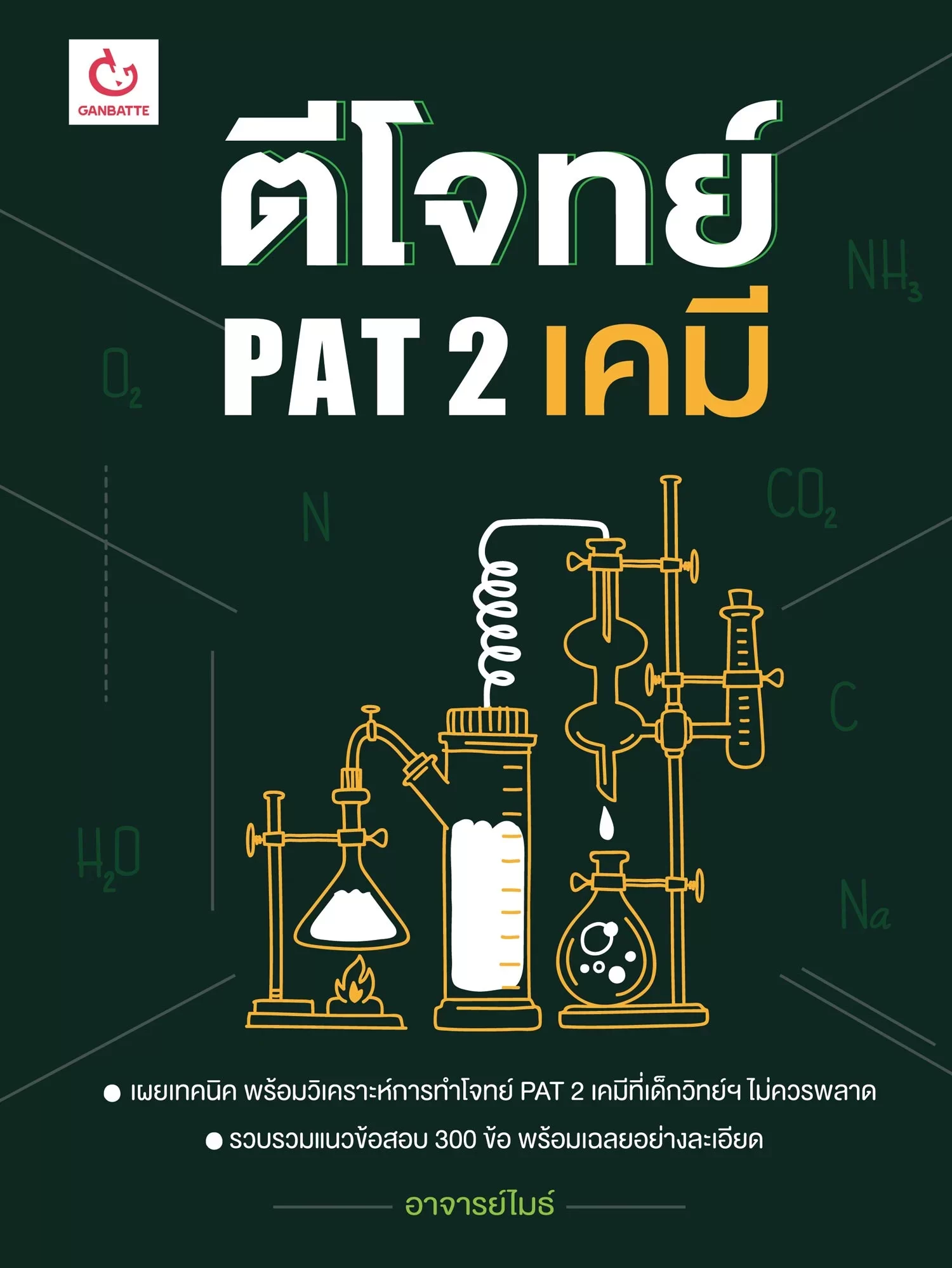 ตีโจทย์ PAT 2 เคมี