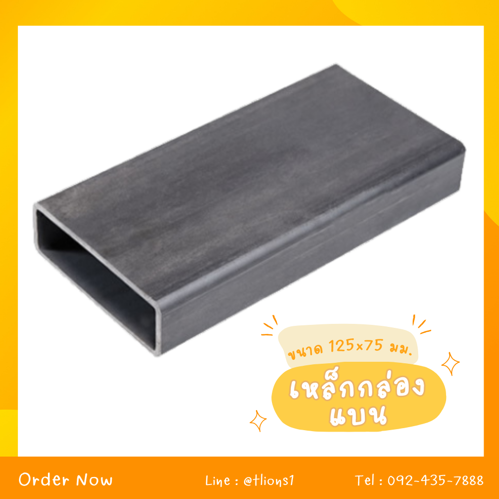 125x75 Rhs เหล็กกล่องแบน ขนาด 125x75 mm.