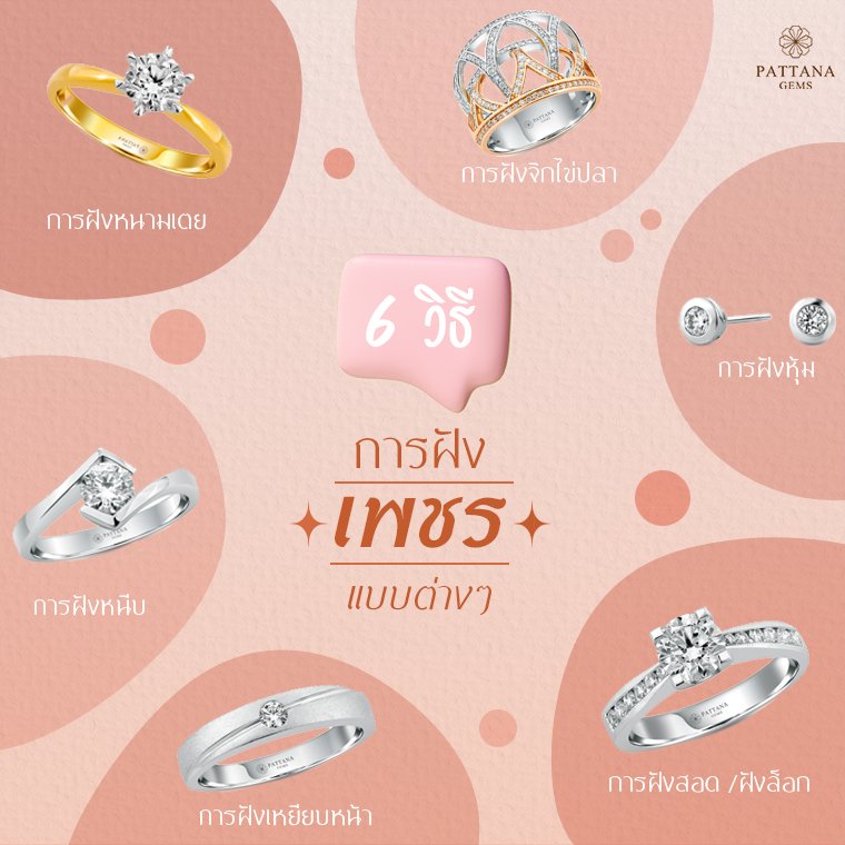 การฝังเพชร การฝังเพชร