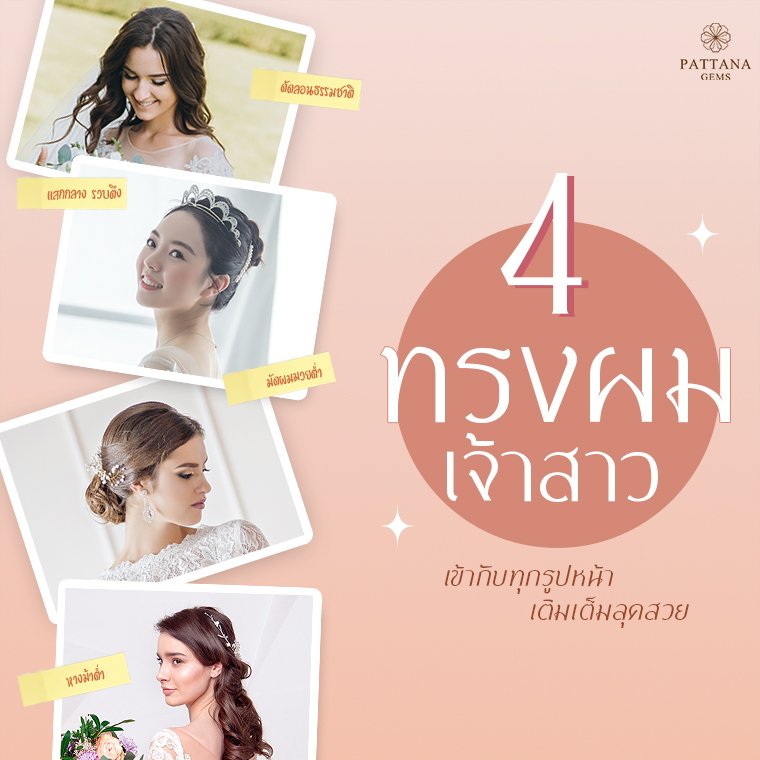 ทรงผม เจ้าสาว ทรงผม เจ้าสาว