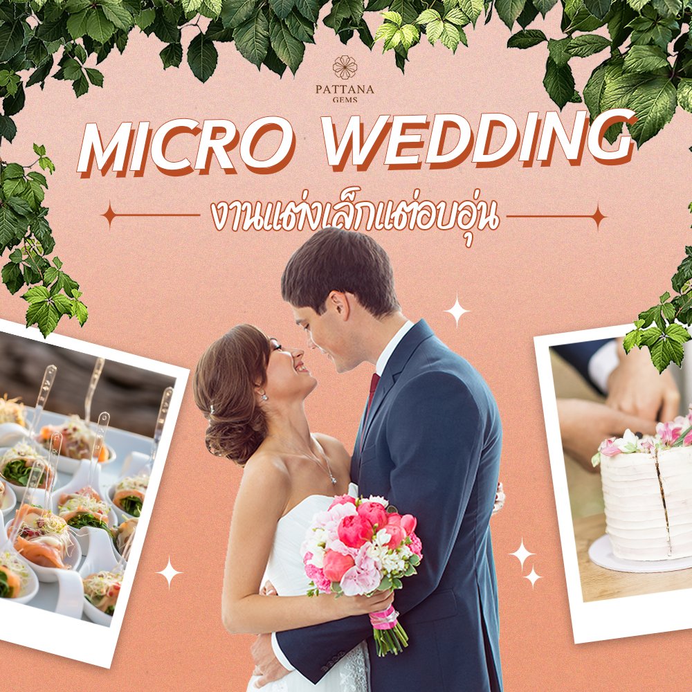 งานแต่งเล็กๆ อบอุ่น micro wedding งานแต่งเล็กๆ อบอุ่น micro wedding