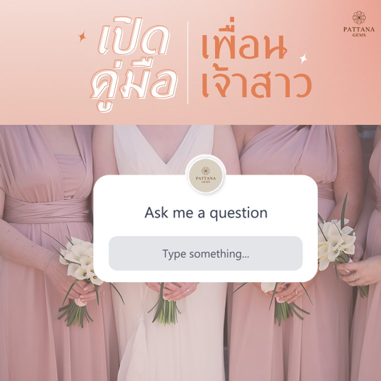 เพื่อนเจ้าสาว ทำอะไร เพื่อนเจ้าสาว ทำอะไร