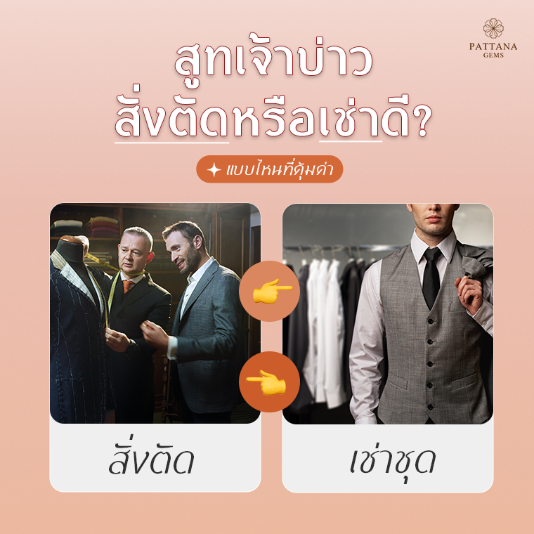 สูทเจ้าบ่าว ตัด เช่า สูทเจ้าบ่าว ตัด เช่า