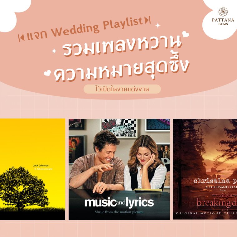 เพลงงานแต่ง เพลงงานแต่ง