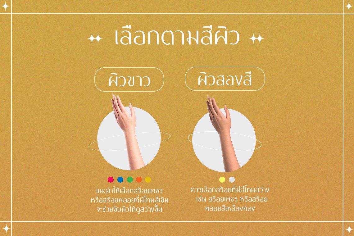 เลือกสร้อยข้อมือ จากสีผิว เลือกสร้อยข้อมือเพชร จากสีผิว