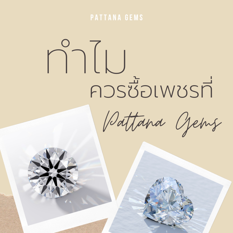 ทำไมจึงควรซื้อเพชรที่ Pattana Gems ซื้อเพชรที่ไหนดี pantip ดิโอลด์สยาม