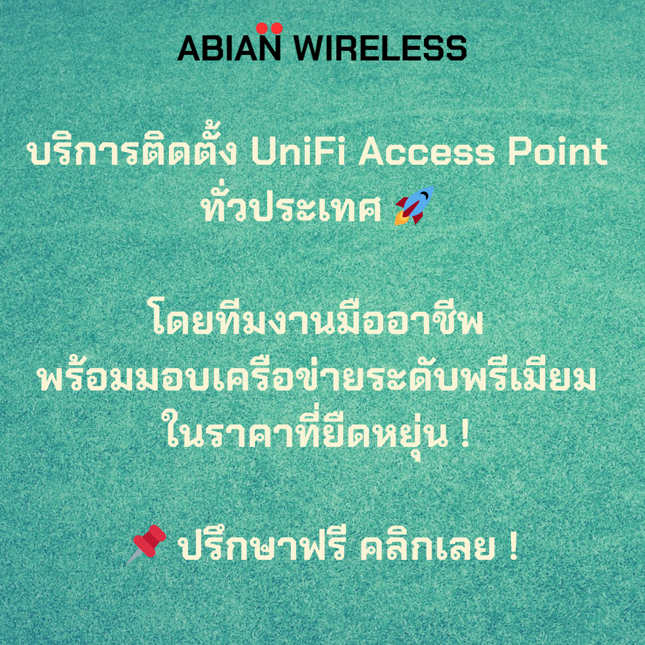 บริการติดตั้ง UniFi Access Point ทั่วประเทศ โดยทีมงานมืออาชีพ มอบเครือข่ายระดับพรีเมียม ในราคาที่ยืดหยุ่น ปรึกษาฟรี คลิกเลย