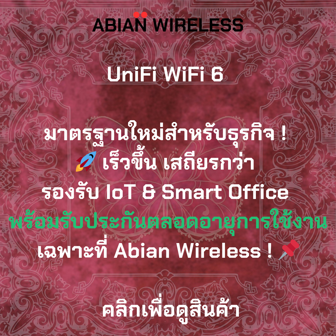 มาตรฐานใหม่สำหรับธุรกิจ เร็วขึ้น เสถียรกว่า รองรับ IoTSmart Office พร้อมรับประกันตลอดอายุการใช้งานเฉพาะที่ Abian Wireless