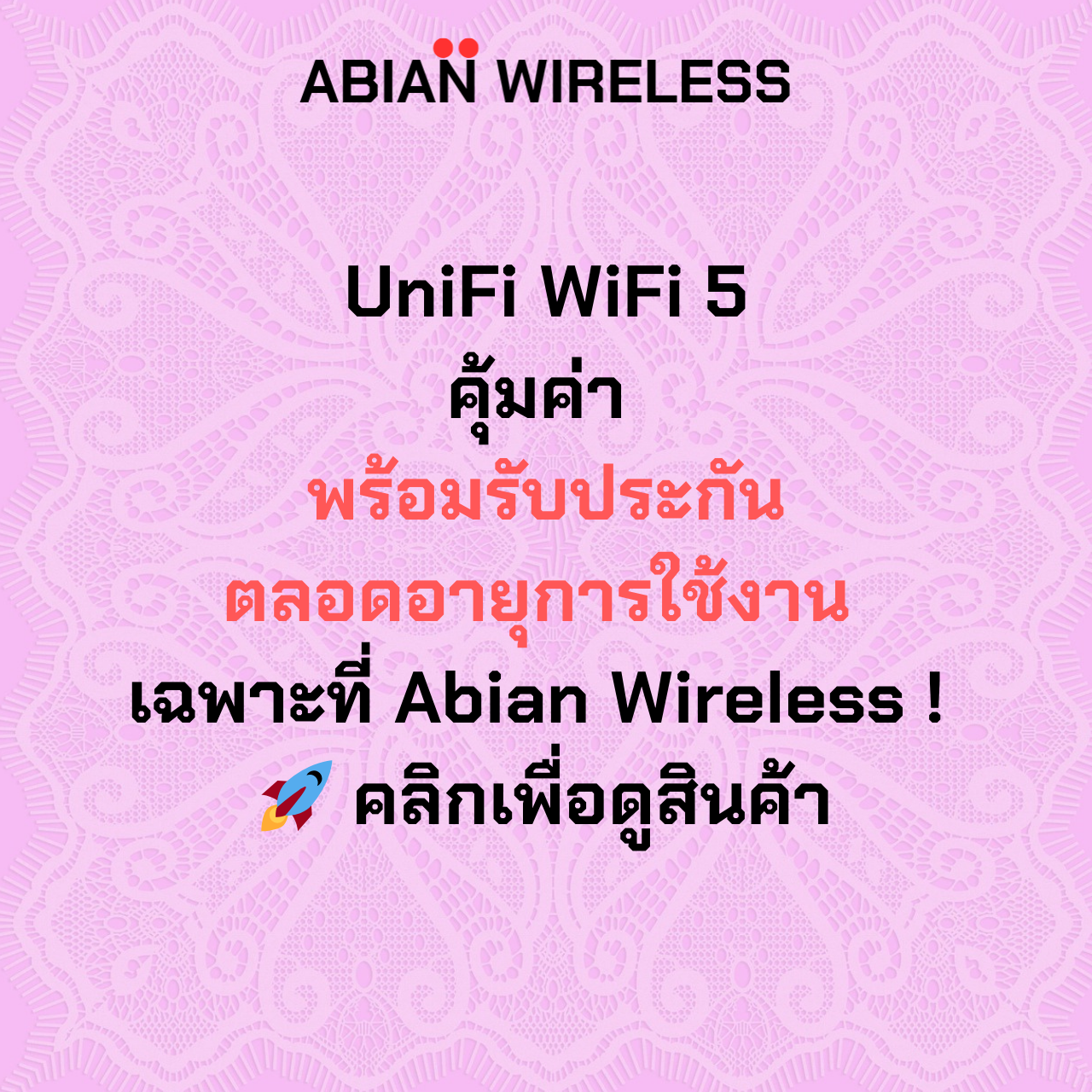 UniFi WiFi 5 คุ้มค่า  พร้อมรับประกัน ตลอดอายุการใช้งาน  เฉพาะที่ Abian Wireless