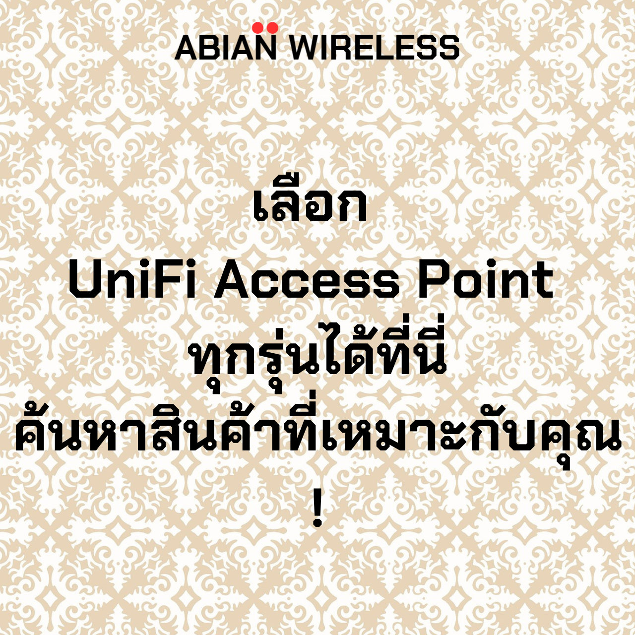 เลือก  UniFi Access Point  ทุกรุ่นได้ที่นี่ ค้นหาสินค้าที่เหมาะกับคุณ 