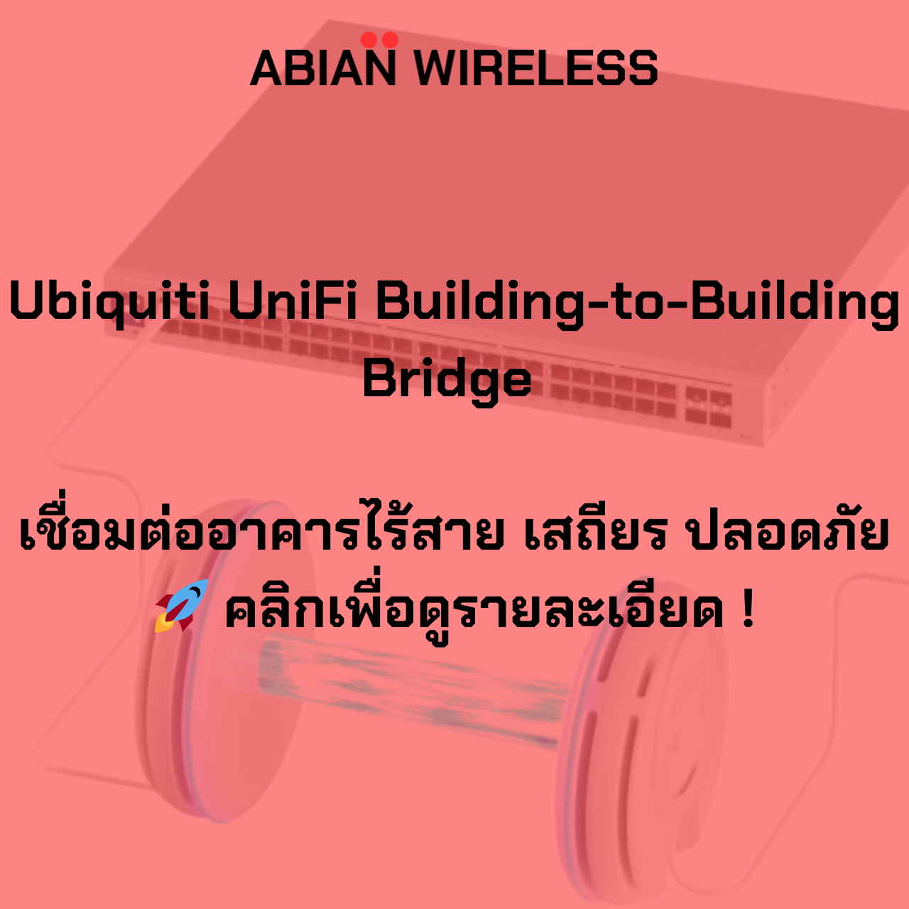 Ubiquiti UniFi Building-to-Building Bridge เชื่อมต่ออาคารไร้สาย เสถียร ปลอดภัย คลิกเพื่อดูรายละเอียด