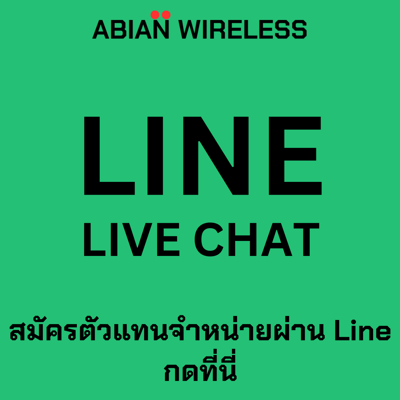 สมัครตัวแทนจำหน่ายผ่าน Line กดที่นี่