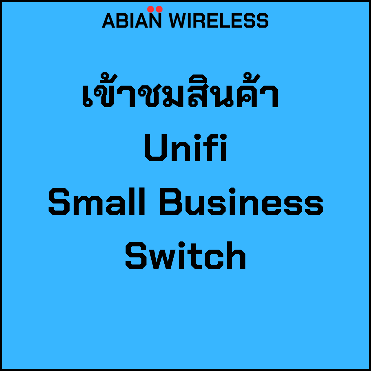 เข้าชม Unifi Small Business Switch