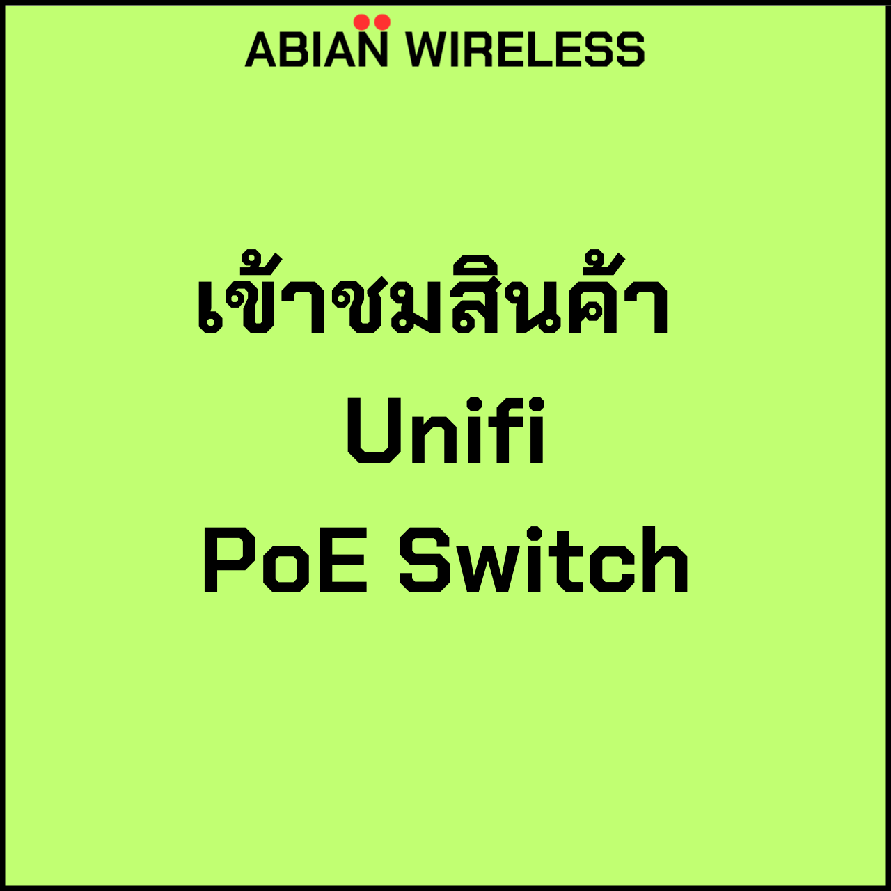 เข้าชมสินค้า Unifi PoE Switch