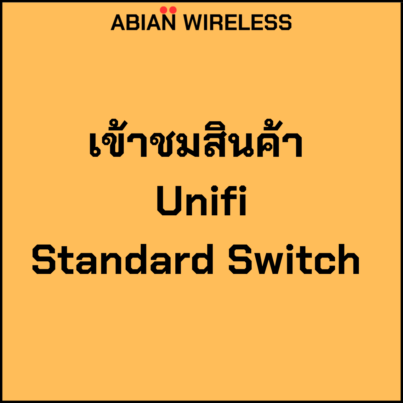 เข้าชมสินค้า Unifi Standard Switch