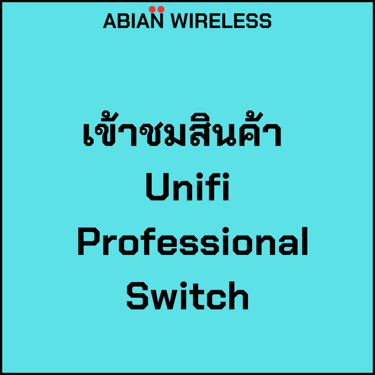 เข้าชมสินค้า Unifi Professional Switch