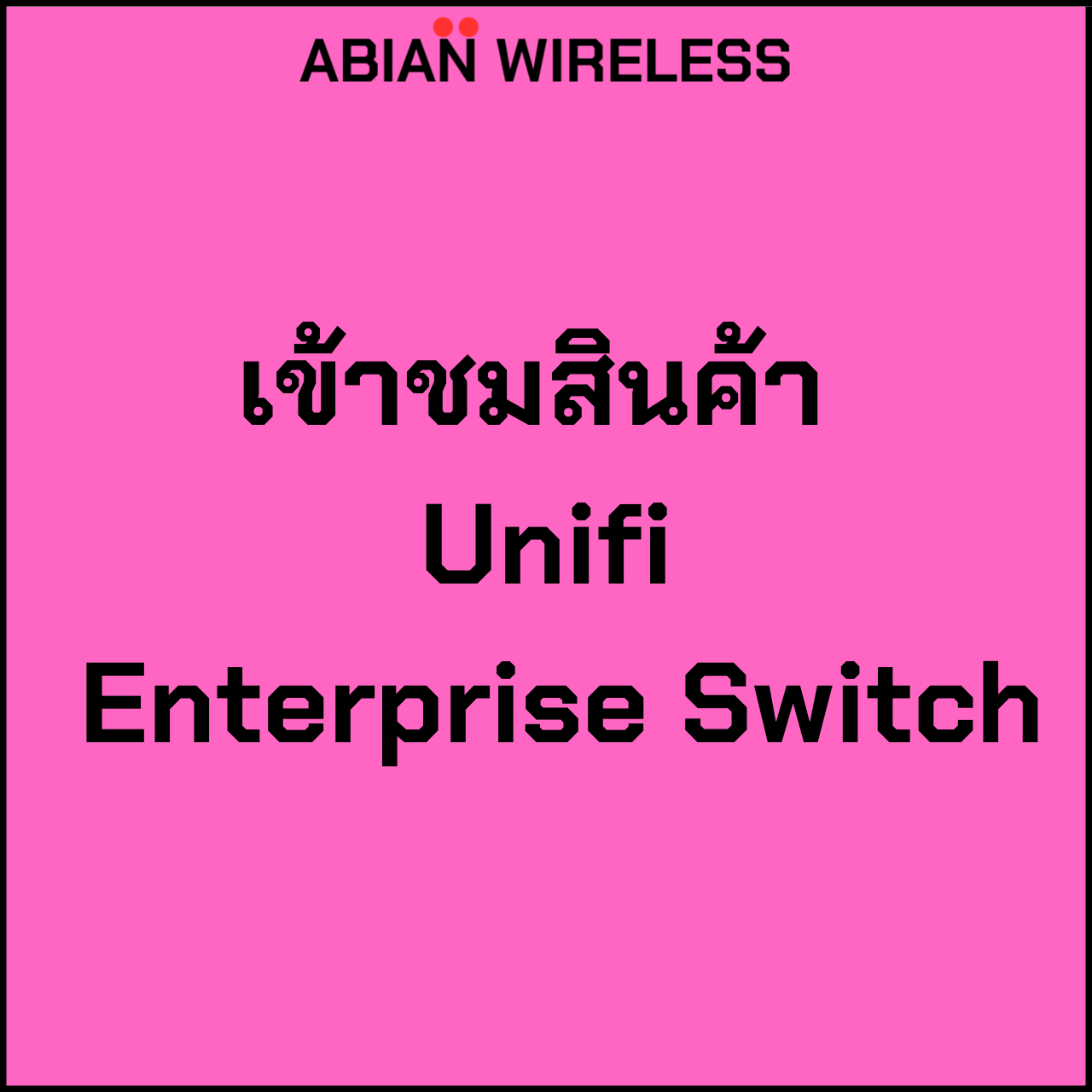 เข้าชมสินค้า Unifi Enterprise Switch