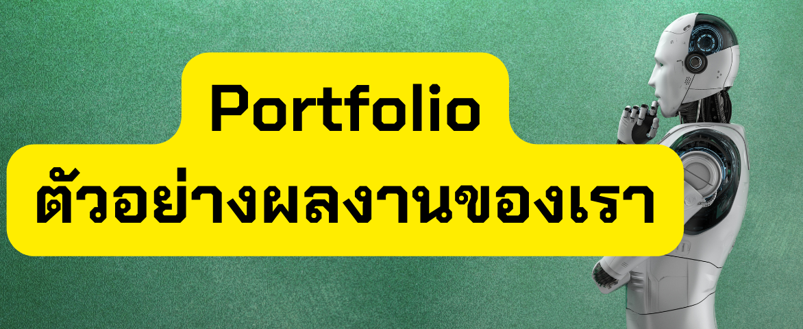 Portfoloi ตัวอย่างผลงานของ Abian Wireless